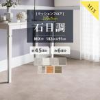 クッションフロア 4.5畳用 6畳用 石目調セレクション サンゲツ ミックスサイズ 2本セット 182cm巾 91cm巾