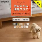 クッションフロア 4.5畳用 6畳用 わんにゃん消臭フロア サンゲツ ミックスサイズ 2本セット 182cm巾 91cm巾