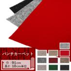 [ максимальный *10% off купон ] дырокол ковровое покрытие продается куском 91cm ширина солнечный getsuH-FLOOR S домашнее животное 1m и больше 10cm единица измерения 