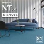 タイルカーペット 安い おしゃれ サンゲツ NT-350 シリーズ 全82色 50×50「20枚以上専用ページ」「20枚以上1枚単位での販売」