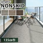 ノンスキッド サンゲツ 防滑性ビニル床シート モルタルタイル PX-201 PX-202 PX-203 Sサイズ 135cm巾