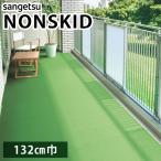 ノンスキッド サンゲツ 防滑性ビニル床シート ターフ超 PX-550 Sサイズ 132cm巾