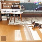 クッションフロア ペット対応 土足 木目調 東リ チェリー CF3721 91cm巾 ハーフサイズ