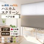 【最大★10%オフクーポン】 ハニカムスクリーン ハニカムシェード ペア仕様 採光 遮光 立川機工 1cmオーダー 断熱 保温 日本製