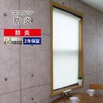 【今だけ★500円オフクーポン】 ロールスクリーン ロールカーテン オーダー 防炎 幅25〜200cm×高さ30〜250cm 日本製