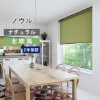 【今だけ★500円オフクーポン】 ロールスクリーン ロールカーテン オーダー ノウル ナチュラル 幅25〜200cm 高さ30〜300cm 日本製