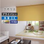 【今だけ★500円オフクーポン】 ロールスクリーン ロールカーテン オーダー クオリエ ウォッシャブル生地 幅25〜200cm 高さ30〜300cm 日本製