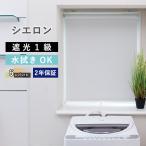 【今だけ★500円オフクーポン】 ロールスクリーン ロールカーテン オーダー シエロン 遮光1級 幅25〜200cm 高さ30〜300cm 日本製