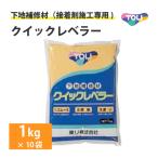 東リ クイックレベラー 1kg (10袋/ケース) 浴室用シート 下地補修材 目地埋め 穴埋め 不陸調整 補 送料無料