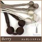 カーテンタッセル タッセル おしゃれ カーテンホルダー ロープ ベリー Berry 1本 ユニテックパロマ