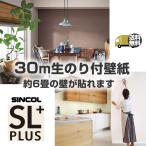 ショッピングのり 【送料無料】☆シンコール　SLP☆　のり付き壁紙　30ｍセット　クロス　壁紙　約6畳　貼り方マニュアル付き　リフォーム　DIY　国産