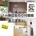 【20m以上で送料無料！】☆シンコール　SLP☆　のり付き壁紙　1ｍ単位　クロス　壁紙　1ｍ　貼り方マニュアル付き　リフォーム　DIY　国産