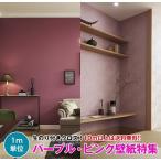 【10m以上で送料無料】パープル ピンク 壁紙 クロス のり付き壁紙 デザインクロス ☆サンゲツ☆ FINE 【FE74227〜FE74013】
