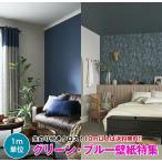 【10m以上で送料無料】グリーン ブルー 壁紙 クロス のり付き壁紙 デザインクロス ☆サンゲツ☆ FINE 【FE74716〜FE74011】