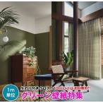 【10m以上で送料無料】グリーン 壁紙 クロス のり付き 壁紙 デザインクロス ☆サンゲツ☆ FINE 【FE74610〜FE74014】