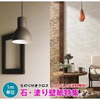 【10m以上で送料無料】石目調 塗り壁調 壁紙 クロス のり付き壁紙 デザインクロス ☆サンゲツ☆ FINE 【FE74041〜FE74050】