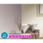 [10m и больше бесплатная доставка ] тканый предмет style обои Cross клей . обои дизайн Cross * солнечный getsu* FINE [FE74101~FE74110]