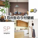 【送料無料】☆サンゲツ　SP☆　のり付き壁紙　15ｍセット　クロス　壁紙　15ｍ　貼り方マニュアル付き　リフォーム　DIY　国産