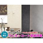 【10m以上で送料無料】ウレタンコート 壁紙 クロス のり付き壁紙 デザインクロス ☆サンゲツ☆ RESERVE 【RE51714〜RE51718】