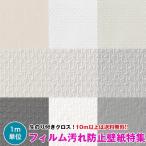 【10m以上で送料無料】フィルム汚れ防止 壁紙 クロス のり付き壁紙 デザインクロス ☆サンゲツ☆ FAITH 【新品番 TH32430〜】【旧 TH30417〜TH30426】