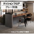 クッションフロア クッションフロアシート 人気 グレー 特集 サンゲツ H-FLOOR 東リ CFシート-H 182cm巾 長さ切り売り