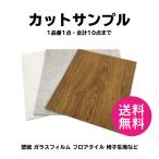 送料無料 有料サンプル 壁紙 床材 カッティング用シート 椅子生地など (★4営業日以内出荷) ※銀行振込/前払不可【1品番1点・合計10点(立川機工は5点)までOK】