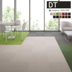 【＊送料無料(わEX便)】サンゲツ タイルカーペット DT 2023-2026 DT-2200 50cm×50cm 全13色 DT-2201〜DT-2226 【16枚以上1枚単位での販売】