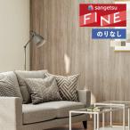 【わEX対応】壁紙 のりなし壁紙 クロス サンゲツ ファイン 2023-2026 木目 FE76577 FE76578 FE76579 【1m単位での販売】のり無し