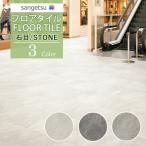 サンゲツ フロアタイル FLOOR TILE 2021-2023 STONE ストーン 石目 クォーツサイト IS-1018 IS-1019 IS-1020【18枚以上1枚単位からの販売】