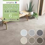 ショッピング壁紙 【送料無料】サンゲツ フロアタイル FLOOR TILE 2021-2023 STONE ストーン 石目 ワイドモルタル IS-1034-A〜IS-1039-A【1ケース単位での販売】