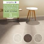 サンゲツ フロアタイル FLOOR TILE 2021-2023 STONE ストーン 石目 ファインセラ IS-1065 IS-1066 IS-1067【24枚以上1枚単位からの販売】