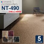 ◆サンゲツ タイルカーペット NT-490 2021-2023 プランタ NT-491 NT-496 NT-494 NT-493 NT-497 50×50cm 【20枚以上1枚単位での販売】
