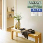 【わEX対応】壁紙 のりなし壁紙 クロス サンゲツ リザーブ 2024-2027 ハードストレッチ壁紙 RE55229 〜 RE55240 【1m単位での販売】のり無し