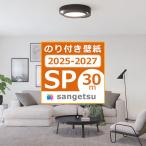 【送料無料】30ｍセット 壁紙 のり付き壁紙 クロス スタンダード壁紙 サンゲツ SP量産 貼り方マニュアル付