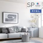 【送料無料(わEX便)】壁紙 のりなし壁紙 サンゲツ SP 2025-2027 量産タイプ こだわりシリーズ SP2530〜SP2549 【1m単位での販売】