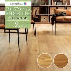【送料無料】サンゲツ フロアタイル FLOOR TILE 2021-2023  WOOD ウッド 木目 ナチュラルオーク WD-1040 WD-1041【1ケース単位での販売】