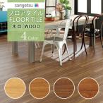 【送料無料】【わEX対応】サンゲツ フロアタイル FLOOR TILE 2021-2023 WOOD ウッド 木目 ブラックチェリー WD-1068〜WD-1071【1ケース単位での販売】