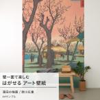 壁紙 サンプル 和室 和風 歌川広重 蒲田の梅園 日本画 絵画 ウォール アート ミューラル