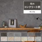 壁紙 サンプル コンクリート柄 粗め A4 モルタル グレー 灰色 打ちっぱなし