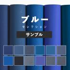壁紙 サンプル 青 ブルー 紺 ネイビー おしゃれ アクセント 無地 シンプル A4 クロス