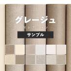 壁紙 サンプル グレージュ ベージュ おしゃれ アクセント モダン ナチュラル 無地 シンプル A4 クロス