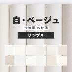 壁紙 サンプル 白 ホワイト ベージュ 漆喰調 吹付調 無地 A4 シンプル