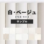 ショッピング壁紙 壁紙 サンプル 白  ホワイト ベージュ 漆喰調 吹付調 無地 A4 シンプル