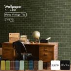 ショッピング壁紙 壁紙シール タイルシール リメイクシート はがせる壁紙 A4サンプル レトロ トイレ 玄関 キッチン