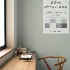 壁紙 サンプル おしゃれ グレー 青 緑 無地 石目調 はがせるシール壁紙 ニュアンスカラー