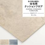  подушка пол образец JOURNAL STANDARD FURNITURE бетон morutaru повреждение Denim sin call 