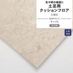 クッションフロア サンプル 土足 大理石 ホワイト ブラック ベージュ 白 黒 マーブル