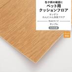 ショッピングクッションフロア サンプル クッションフロア ペット対応 滑りにくい 消臭 クッションシート 木目 石目 無地