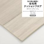 クッションフロア サンプル ホワイト・グレージュ 白 ベージュ アッシュ 木目