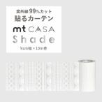 マスキングテープ 窓 ガラス 目隠し 幅広 mt casa shade mtcs9002 レース 帯 白 ホワイト 9cm×10m巻